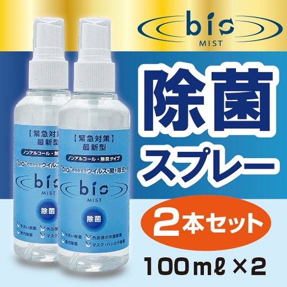 除菌・抗菌・消臭スプレー bioMIST バイオミスト 2本セット ※ノンアルコール※空港・医療機関で採用※