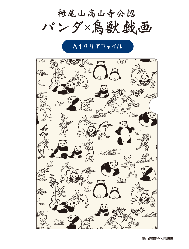 パンダ×鳥獣戯画】A4クリアファイルの通販サイト