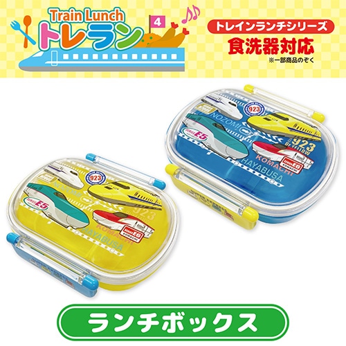 ランチBOX トレラン4】新幹線ランチボックス【電子レンジ・食洗機対応】の