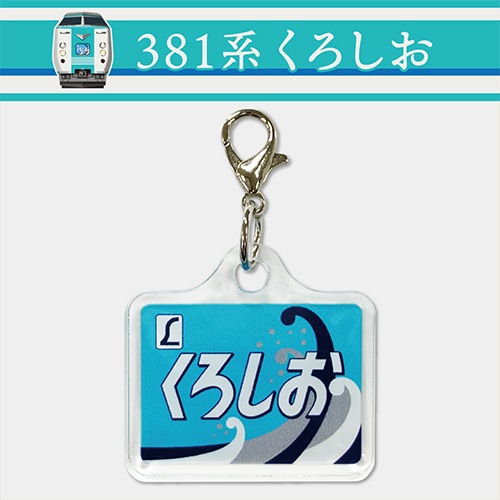 特急くろしお】 381系くろしお アクリルミニチャーム(ヘッドマーク 特急くろしお】 381系くろしお アクリルミニチャーム(ヘッドマーク