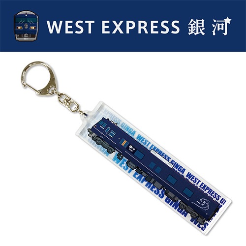 銀河鉄道物語 無限軌道SSX キーホルダー 非売品 WEST EXPRESS銀河】ロングアクリルキーホルダーの通販サイト