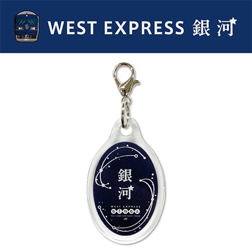 WEST EXPRESS銀河】ヘッドマークアクリルミニチャームの通販サイト