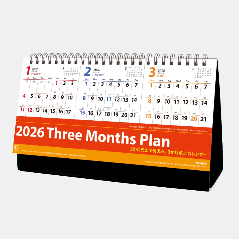 名入れカレンダー｜NK-544 卓上 スリーマンスプラン｜いいこよみドットコム