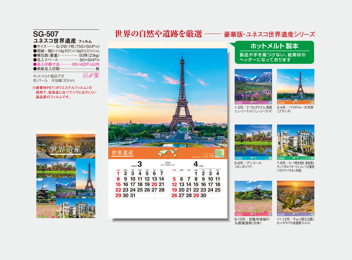 名入れカレンダー｜SG-507 ユネスコ世界遺産（フィルムカレンダー