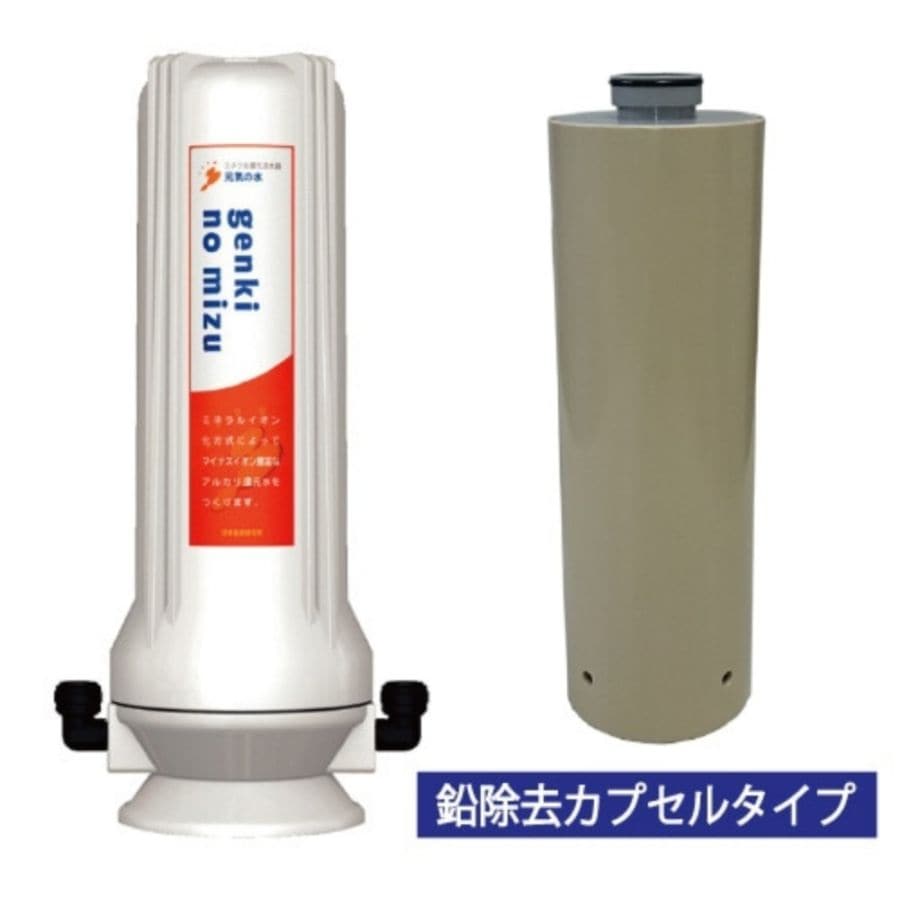 元気の水シンクタイプ（鉛除去カプセル付）