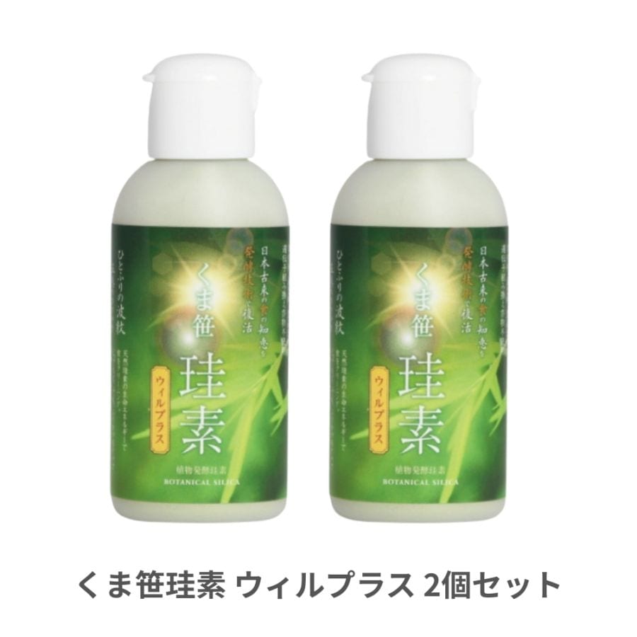 くま笹珪素 ウィルプラス 35g 2個セット