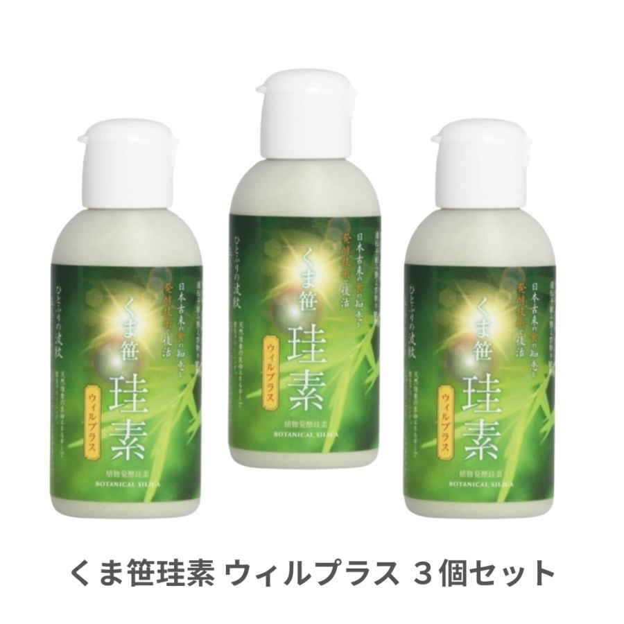くま笹珪素 ウィルプラス 35g 3個セット
