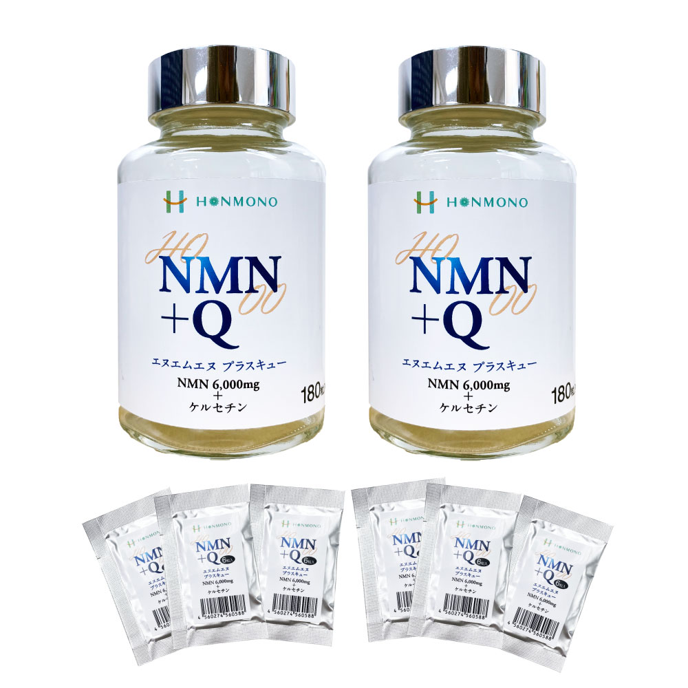 NMN+Q(エヌエムエヌ プラス キュー)180カプセル 2個セット 6粒サンプル X 6包プレゼント付き ニコチンアミド・モノヌクレオチド & ケルセチン 本物研究所