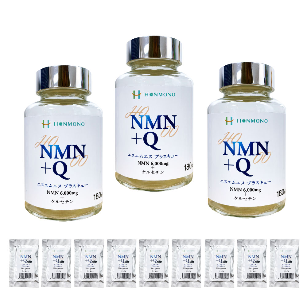 NMN+Q(エヌエムエヌ プラス キュー)180カプセル 3個セット ニコチンアミド・モノヌクレオチド & ケルセチン 本物研究所