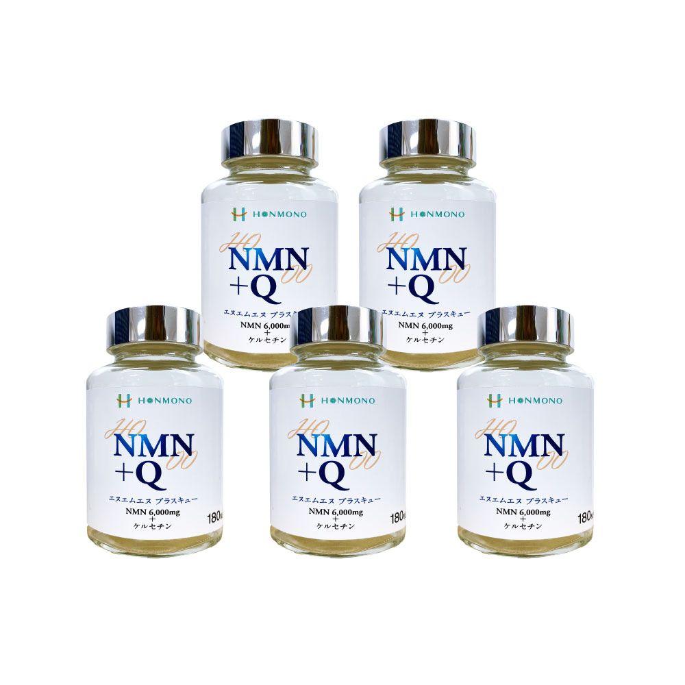 NMN+Q(エヌエムエヌ プラス キュー)180カプセル 5個セット ニコチンアミド・モノヌクレオチド & ケルセチン 本物研究所