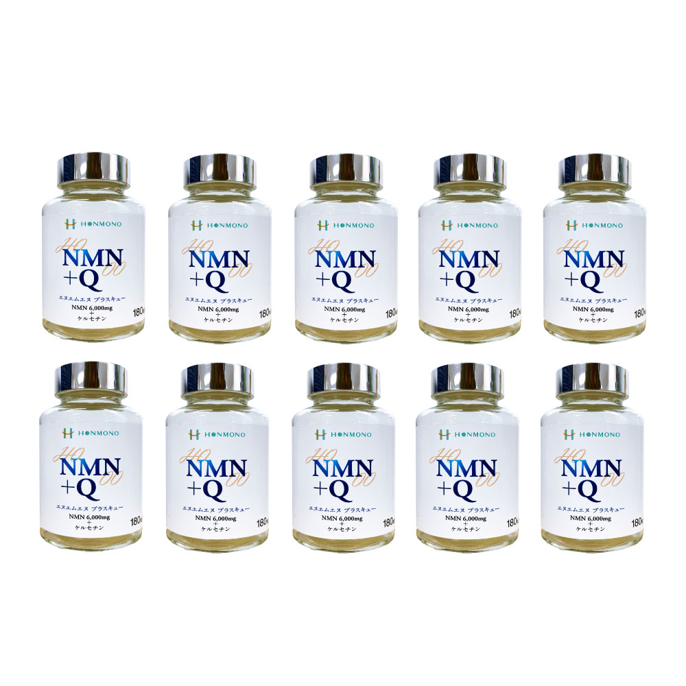 NMN+Q(エヌエムエヌ プラス キュー)180カプセル 10個セット ニコチンアミド・モノヌクレオチド & ケルセチン 本物研究所