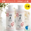 ハーブ神農ヘアシャンプー 200ml x 2本セット　頭皮や毛髪にやさしい植物由来の自然派シャンプー