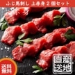 【産直品】ふじ馬刺し 上赤身２個セット（上赤身80g x 2）　熊本産 馬刺し　フジチク