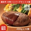 【産直品】藤彩牛 大判ハンバーグセット（200g x ４個） 黒毛和牛ハンバーグ フジチク 産地直送 贈答 お歳暮 お中元