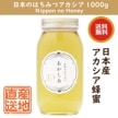 【産直品】日本のはちみつアカシア 1000g  国産アカシア蜂蜜  金澤やまぎし養蜂場|パン・ジャム・蜂蜜|産直品