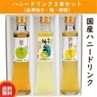 【産直品】ハニードリンク3本セット（金澤柚子・梅・檸檬） はちみつドリンク|パン・ジャム・蜂蜜|産直品