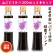 【産直品】山ぶどうみつ200ml x 3本セット  岩手産山ぶどう使用 ハニードリンク|パン・ジャム・蜂蜜|産直品