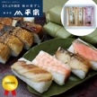 【産直品】柿の葉ずし４種と柚鯖詰合せ ６９０ｇ  奈良すし 冷凍  　柿の葉ずし 総本家 平宗|お米・雑穀・鮨|産直品