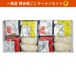 【産直品】一風堂 博多絹ごしラーメンセットＦ（白丸2食、赤丸2食、からか2食、替玉 4食）  豚骨ラーメン　とんこつ