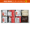 【産直品】一風堂 博多絹ごしラーメンセットＥ（白丸３食、赤丸３食、替玉 ２食、辛子たかな 250g）  豚骨ラーメン　とんこつ