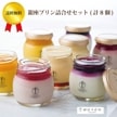 【産直品】「銀座千疋屋」 銀座プリン詰合せセット (計8個)　メーカー直送　冷凍 |スイーツ・お菓子|産直品