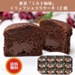【産直品】東京「ミカド珈琲」トリュフショコラケーキ 12個   メーカー直送 