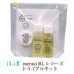 meravi HLシリーズトライアルキット イリアール化粧品