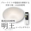 陽光LED照明「明王」シーリングライト / ブルーライトや電磁波を抑制