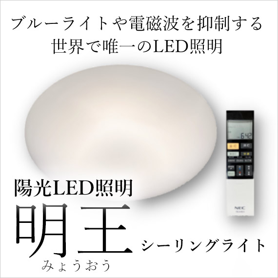 陽光LED照明「明王」シーリングライト / ブルーライトや電磁波を抑制