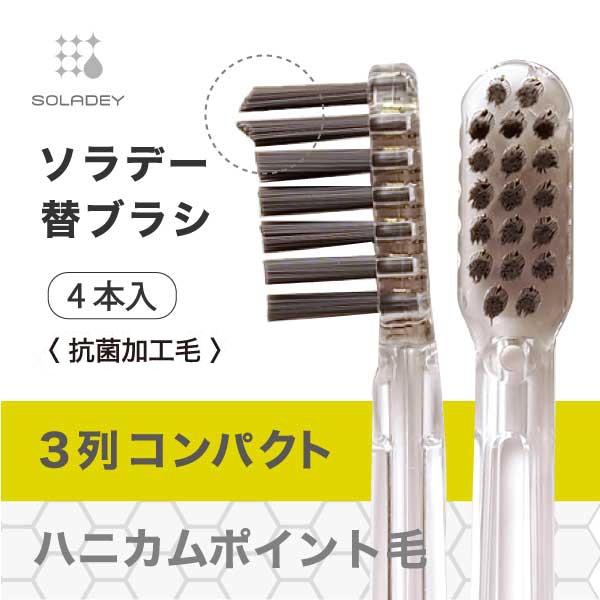 ソラデー替ブラシ（４本入）３列コンパクト ハニカムポイント毛   メール便のみ