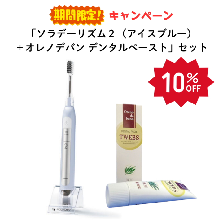 【期間限定キャンペーン 10%OFF】ソラデーリズム２（アイスブルー） ＋ オレノデバン デンタルペースト