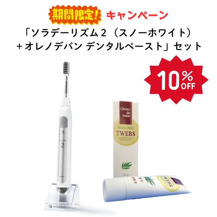 【期間限定キャンペーン 10%OFF】ソラデーリズム２（スノーホワイト） ＋ オレノデバン デンタルペースト