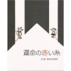 【Ｎ様専用】オリジナル絵本「運命の赤い糸」 　大人用/結婚祝い   記念日贈り物    ディライトブック   　メール便送料無料|オリジナル絵本