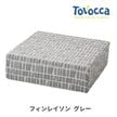 p!nto TOVOCCA　ピント トボッカ（フィンレイソン グレー）|健康雑貨・器具|健康
