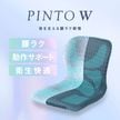 PINTO W  ピントの機能性がパワーアップ|健康雑貨・器具|健康