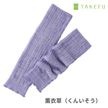 竹布 ほっこりあったかレッグウォーマー 薫衣草（くんいそう）   ナファ生活研究所  メール便のみ
