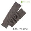 竹布 ほっこりあったかレッグウォーマー 墨流し（すみながし）   ナファ生活研究所  メール便のみ