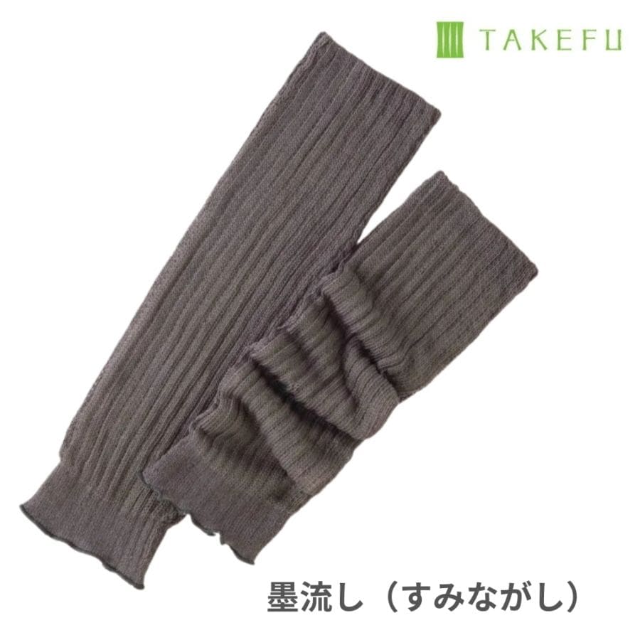 竹布 ほっこりあったかレッグウォーマー 墨流し(すみながし) ナファ生活研究所 メール便のみ