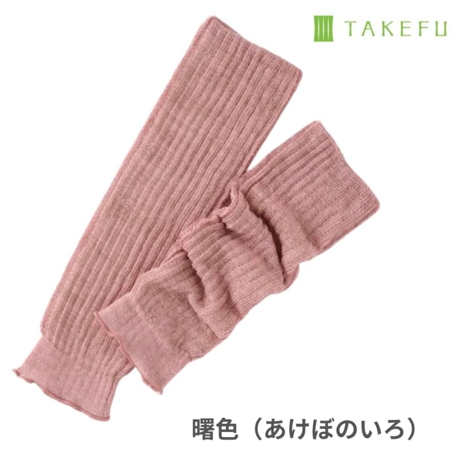 竹布 ほっこりあったかレッグウォーマー 曙色(あけぼのいろ) ナファ生活研究所 メール便のみ
