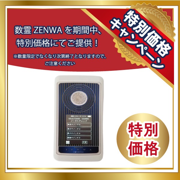 【特別価格キャンペーン】数霊ZENWA（数霊セラピーシステム）