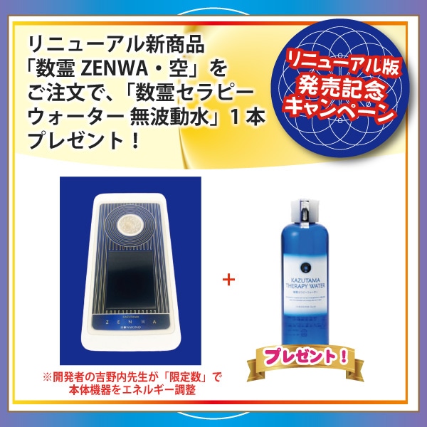 【発売キャンペーン】数霊ZENWA・空 ＋ 数霊セラピーウォーター 無波動水