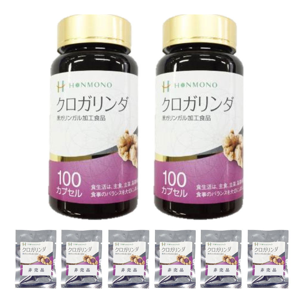 クロガリンダ100カプセル 2個セット(3粒入りサンプル 6包付き) 本物研究所