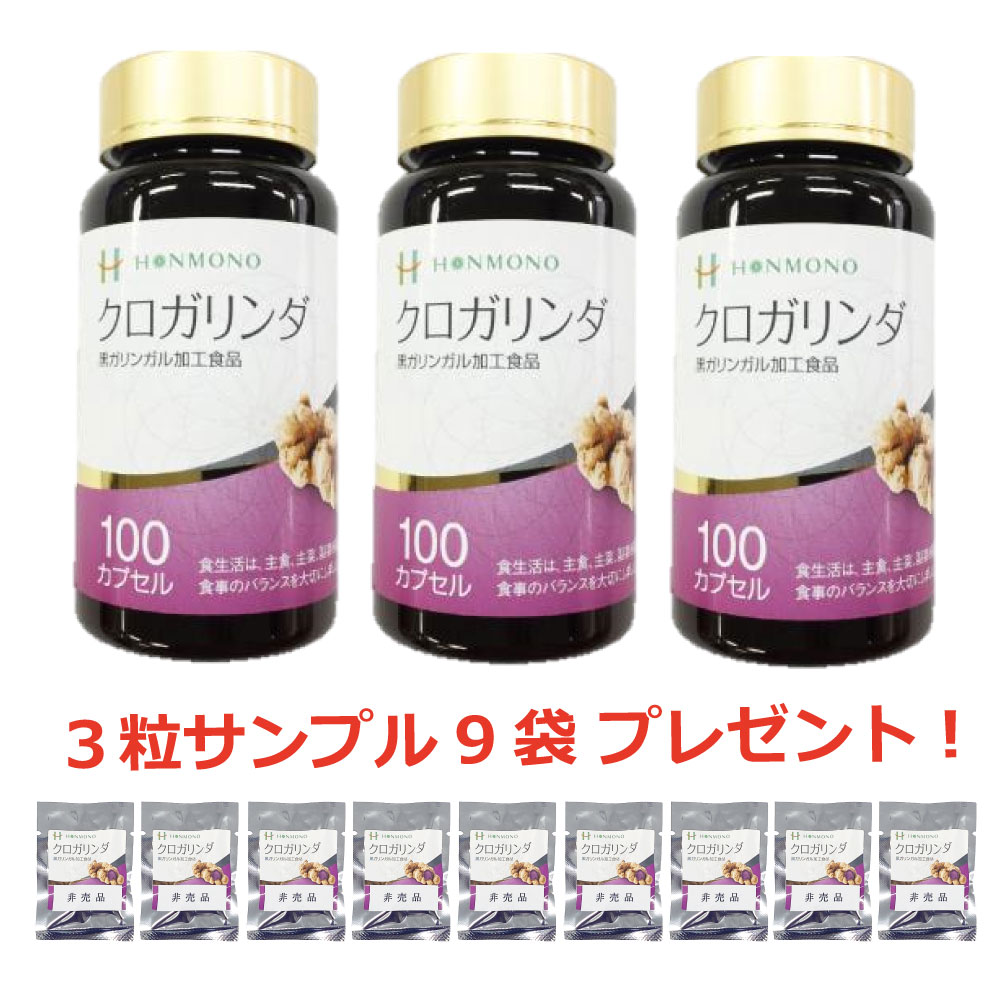 クロガリンダ100カプセル 3個セット(3粒入りサンプル 9包付き) 本物研究所