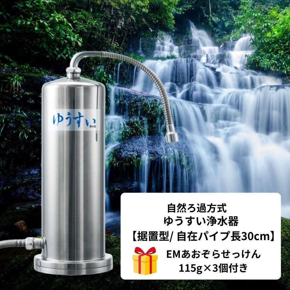 自然ろ過方式 ゆうすい浄水器【据置型/ 自在パイプ長30cm】+ EMあおぞらせっけん115g×3個付き | 自然浄水 塩素除去・PFAS除去
