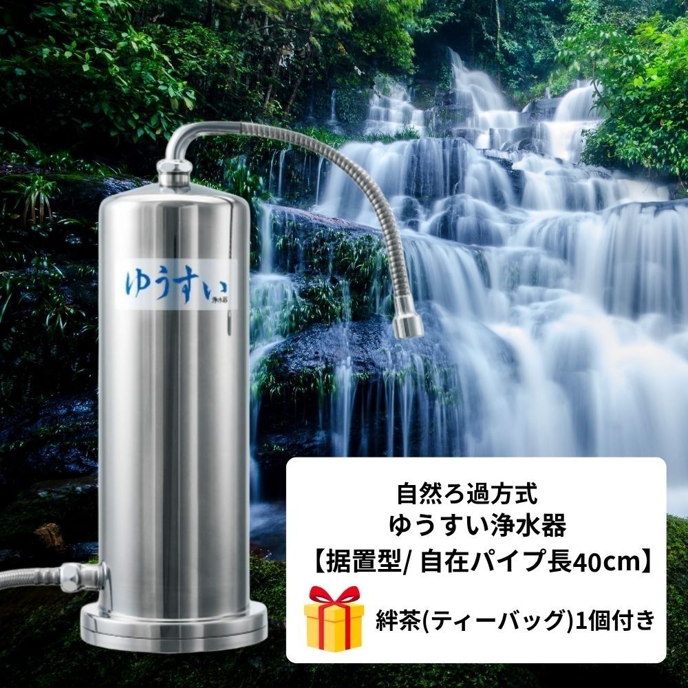 自然ろ過方式 ゆうすい浄水器【据置型/ 自在パイプ長40cm】+ 絆茶(ティーバッグ)1個付き | 自然浄水 塩素除去・PFAS除去