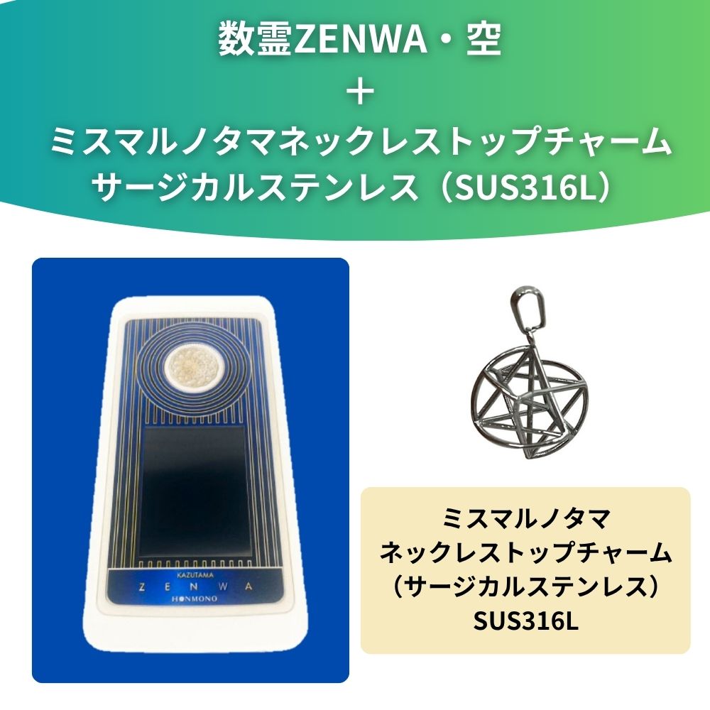 数霊ZENWA・空 | 癒し・活力,数霊セラピー関連 | 本物ショップ えがお