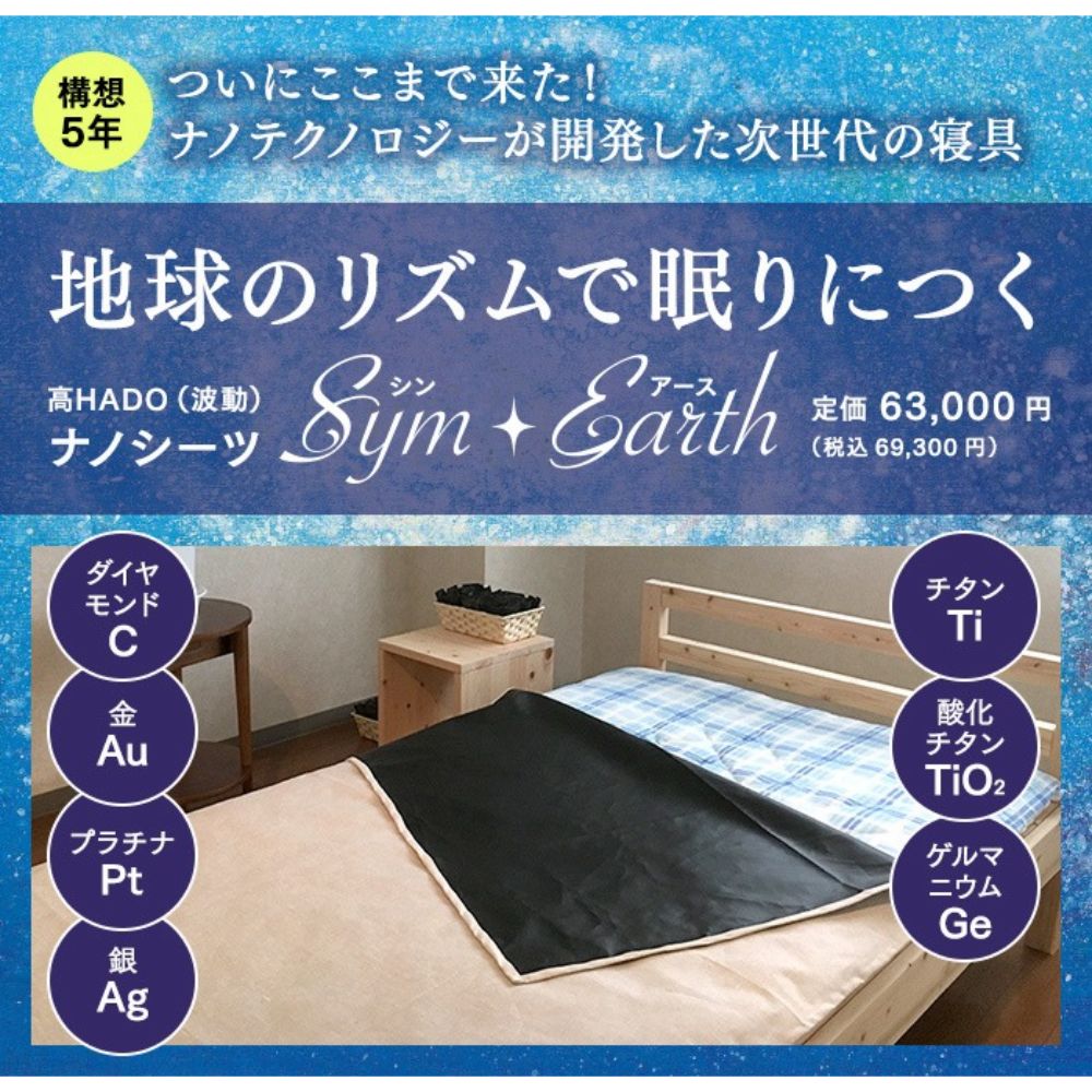Sym･Earth（シン・アース）