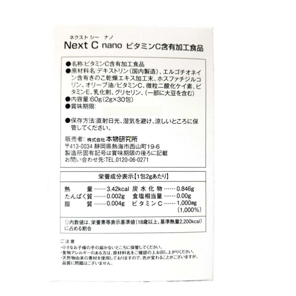 Ｎext C nano（ネクストシー ナノ） 2g x 30包　 ビタミンＣ含有加工食品  本物研究所