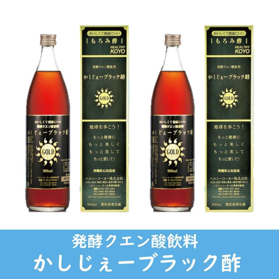 かしじぇーブラック酢GOLD X 2本 琉球もろみ酢 ヘルシーコーヨー株式会社
