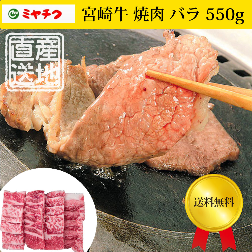 【産直品】宮崎牛 焼肉 バラ 550g　メーカー直送　冷凍　「ミヤチク」